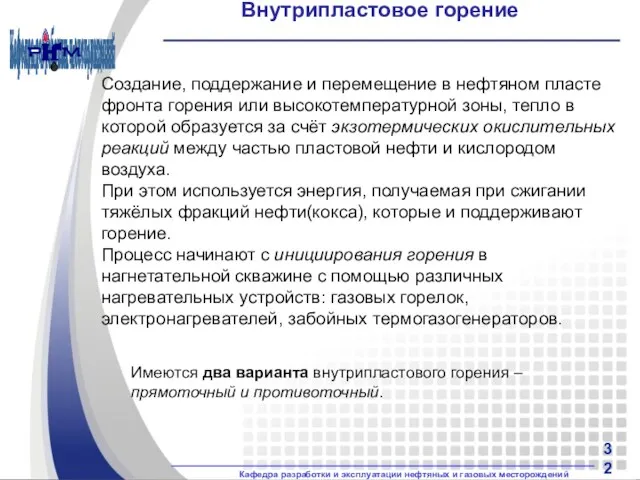 Внутрипластовое горение Создание, поддержание и перемещение в нефтяном пласте фронта