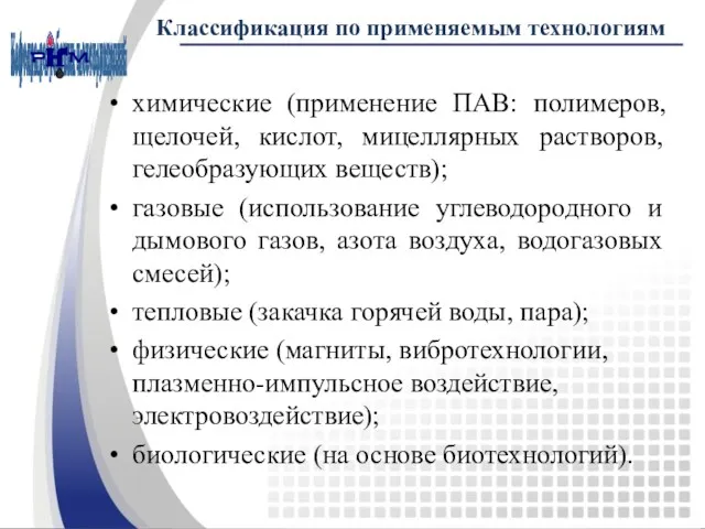 Классификация по применяемым технологиям химические (применение ПАВ: полимеров, щелочей, кислот,