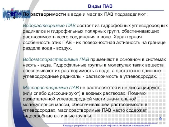 Виды ПАВ По растворимости в воде и маслах ПАВ подразделяют