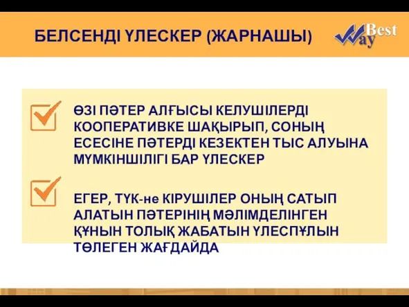 БЕЛСЕНДІ ҮЛЕСКЕР (ЖАРНАШЫ) ӨЗІ ПӘТЕР АЛҒЫСЫ КЕЛУШІЛЕРДІ КООПЕРАТИВКЕ ШАҚЫРЫП, СОНЫҢ