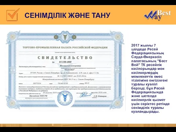 СЕНІМДІЛІК ЖӘНЕ ТАНУ 2017 жылғы 7 шілдеде Ресей Федерациясының Сауда-Өнеркәсіп