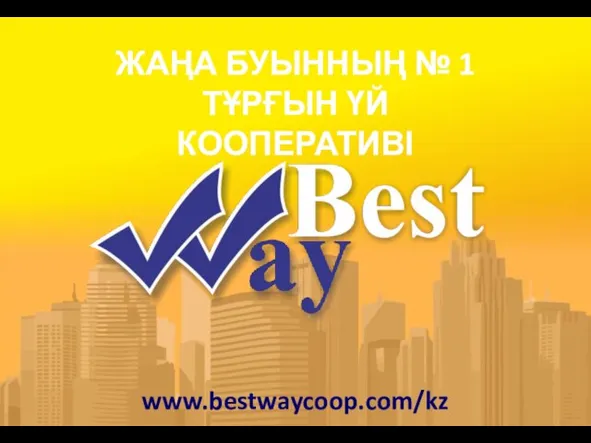 ЖАҢА БУЫННЫҢ № 1 ТҰРҒЫН ҮЙ КООПЕРАТИВІ www.bestwaycoop.com/kz