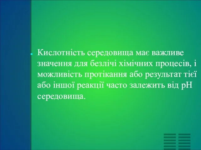 Кислотність середовища має важливе значення для безлічі хімічних процесів, і