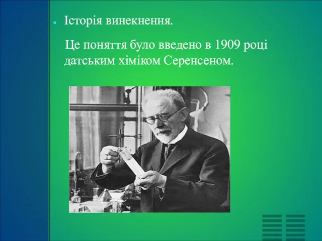 Історія винекнення. Це поняття було введено в 1909 році датським хіміком Серенсеном.