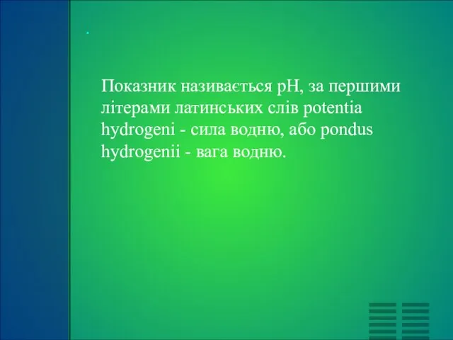 Показник називається pH, за першими літерами латинських слів potentia hydrogeni