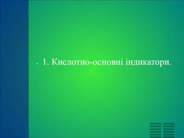 1. Кислотно-основні індикатори.