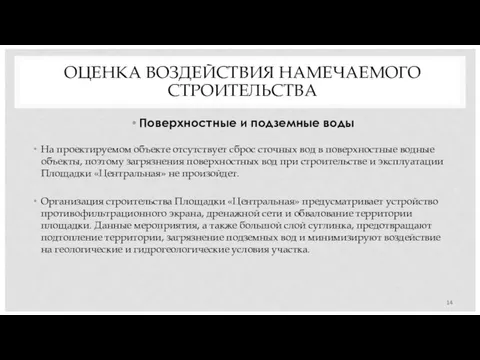 Поверхностные и подземные воды На проектируемом объекте отсутствует сброс сточных