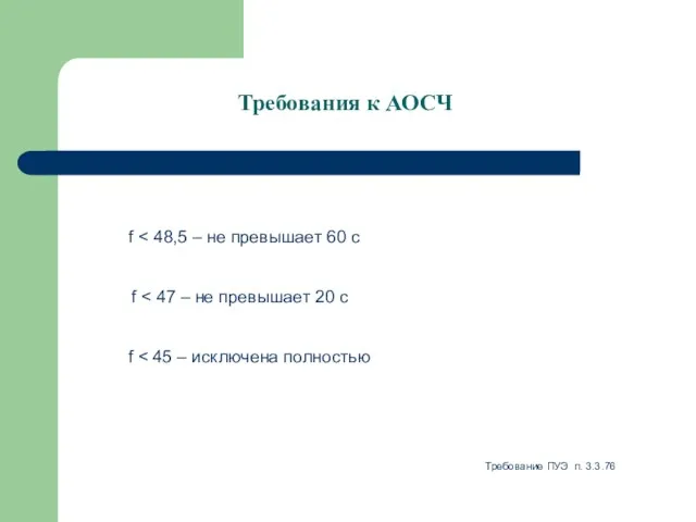 Требования к АОСЧ f f f Требование ПУЭ п. 3.3.76