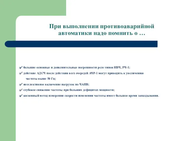 При выполнении противоаварийной автоматики надо помнить о … большие основные