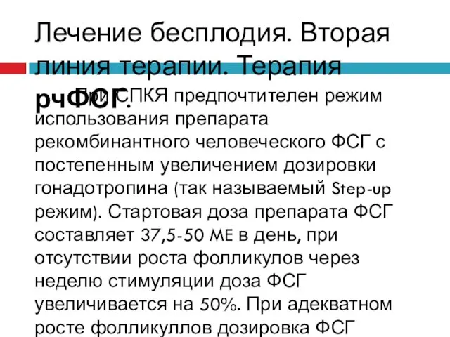 Лечение бесплодия. Вторая линия терапии. Терапия рчФСГ. При СПКЯ предпочтителен