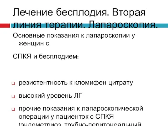 Лечение бесплодия. Вторая линия терапии. Лапароскопия. Основные показания к лапароскопии