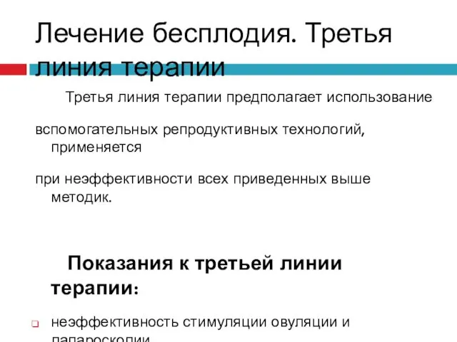 Лечение бесплодия. Третья линия терапии Третья линия терапии предполагает использование