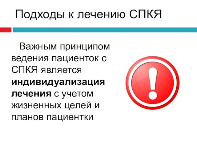 Подходы к лечению СПКЯ Важным принципом ведения пациенток с СПКЯ