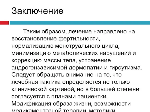 Заключение Таким образом, лечение направлено на восстановление фертильности, нормализацию менструального