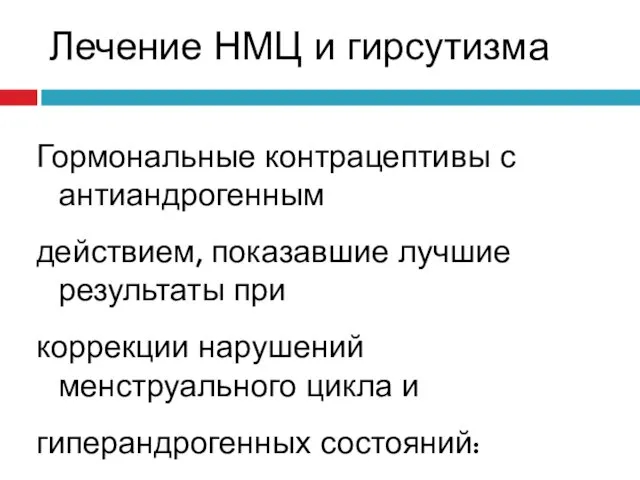 Лечение НМЦ и гирсутизма Гормональные контрацептивы с антиандрогенным действием, показавшие