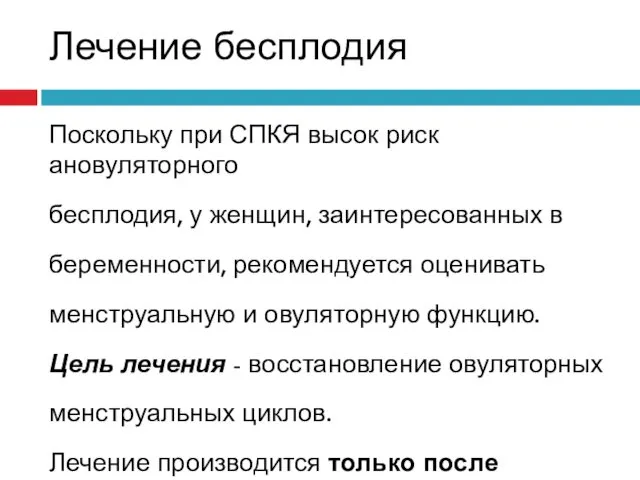 Лечение бесплодия Поскольку при СПКЯ высок риск ановуляторного бесплодия, у