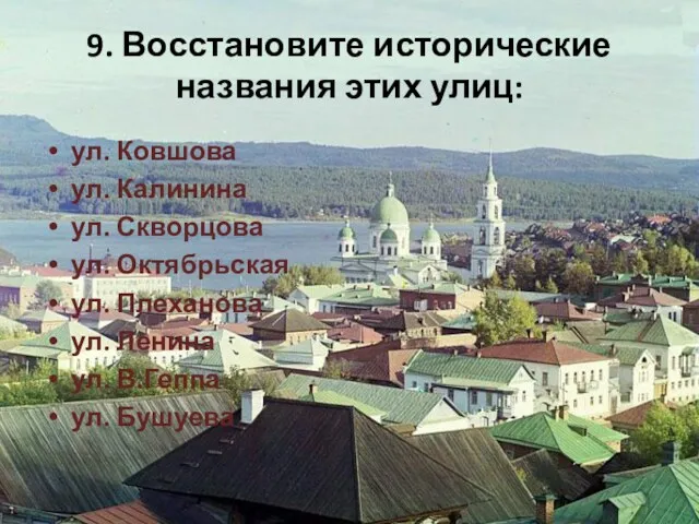 9. Восстановите исторические названия этих улиц: ул. Ковшова ул. Калинина