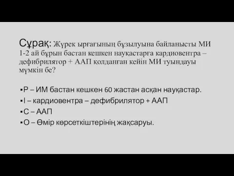 Сұрақ: Жүрек ырғағының бұзылуына байланысты МИ 1-2 ай бұрын бастан