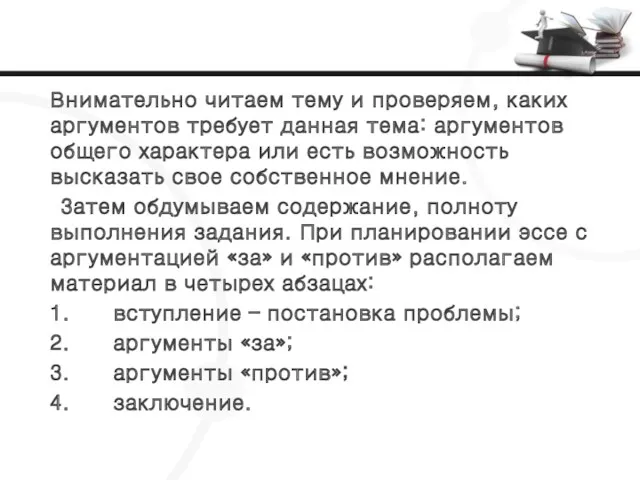 Внимательно читаем тему и проверяем, каких аргументов требует данная тема: