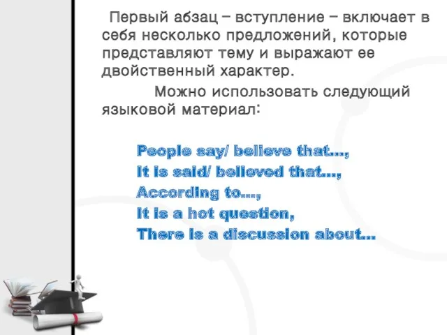 Первый абзац – вступление – включает в себя несколько предложений,