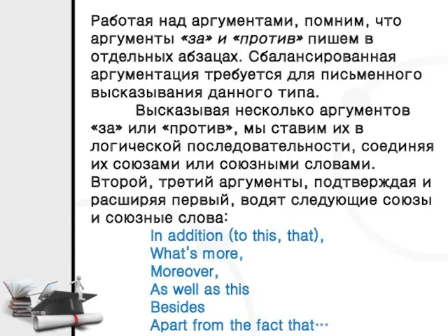 Работая над аргументами, помним, что аргументы «за» и «против» пишем