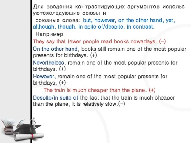 Для введения контрастирующих аргументов используютсяследующие союзы и союзные слова: but,