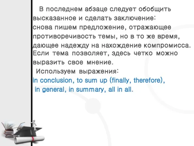 В последнем абзаце следует обобщить высказанное и сделать заключение: снова