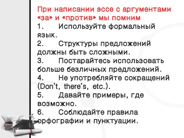 При написании эссе с аргументами «за» и «против» мы помним