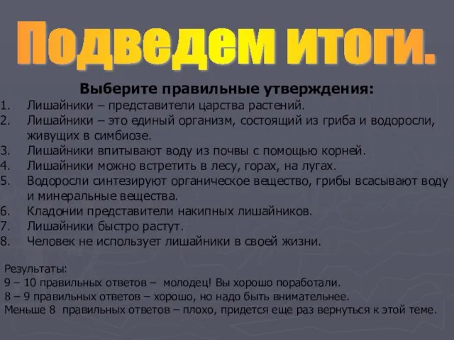 Подведем итоги. Выберите правильные утверждения: Лишайники – представители царства растений.