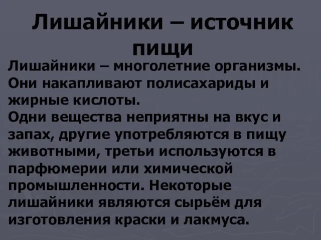 Лишайники – источник пищи Лишайники – многолетние организмы. Они накапливают