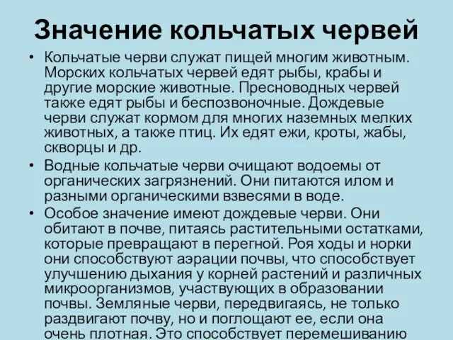 Значение кольчатых червей Кольчатые черви служат пищей многим животным. Морских