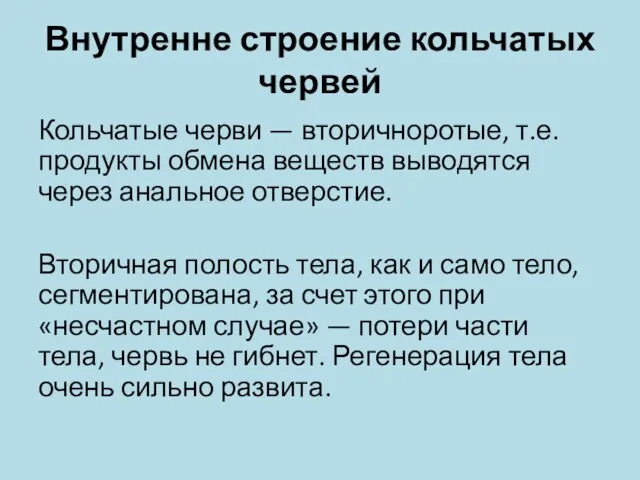 Внутренне строение кольчатых червей Кольчатые черви — вторичноротые, т.е. продукты обмена веществ выводятся