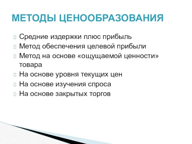 МЕТОДЫ ЦЕНООБРАЗОВАНИЯ Средние издержки плюс прибыль Метод обеспечения целевой прибыли