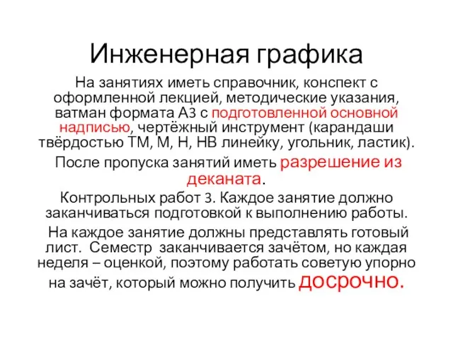 Инженерная графика На занятиях иметь справочник, конспект с оформленной лекцией,