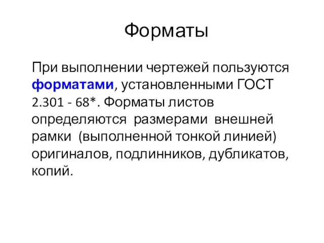 Форматы При выполнении чертежей пользуются форматами, установленными ГОСТ 2.301 -