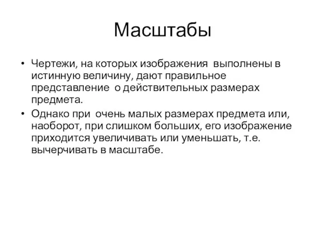 Масштабы Чертежи, на которых изображения выполнены в истинную величину, дают