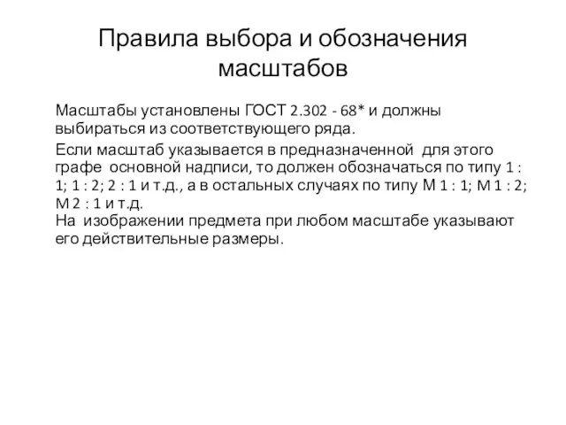 Правила выбора и обозначения масштабов Масштабы установлены ГОСТ 2.302 -