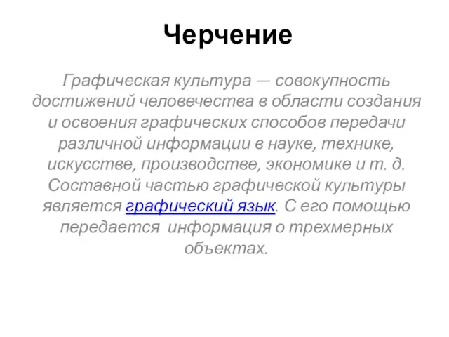 Черчение Графическая культура — совокупность достижений человечества в области создания