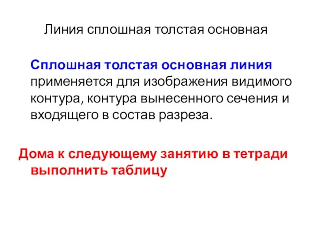 Линия сплошная толстая основная Сплошная толстая основная линия применяется для