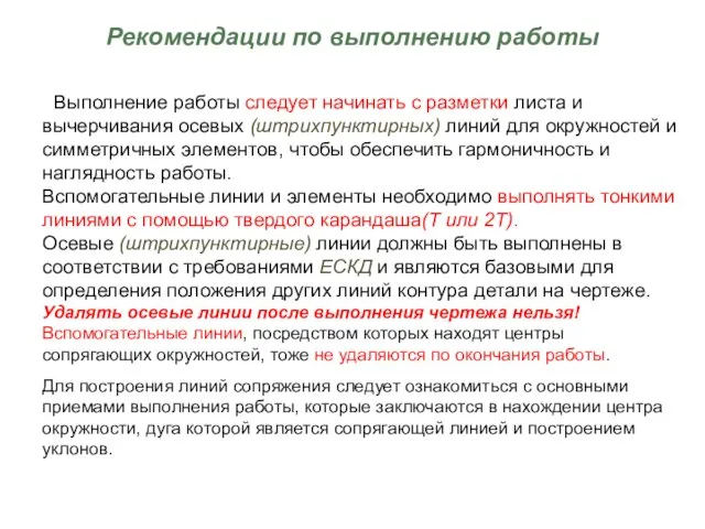 Рекомендации по выполнению работы Выполнение работы следует начинать с разметки