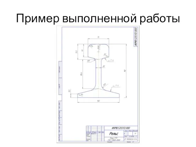 Пример выполненной работы