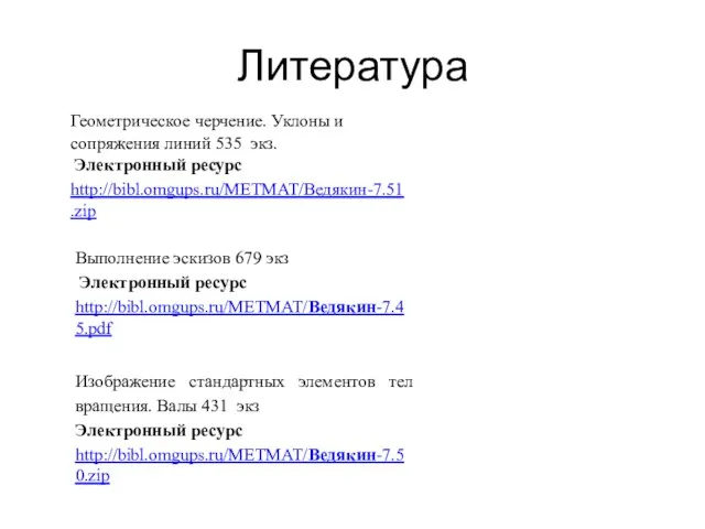 Литература Геометрическое черчение. Уклоны и сопряжения линий 535 экз. Электронный