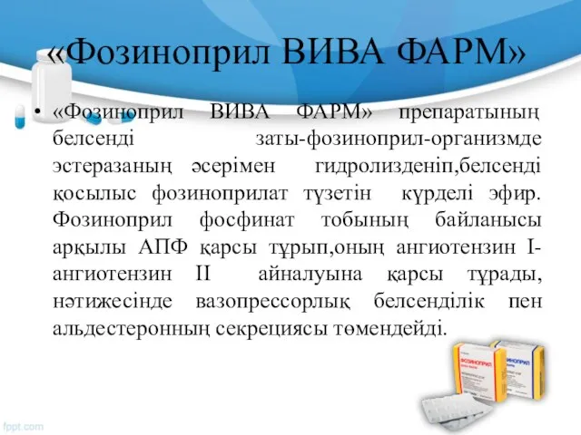 «Фозиноприл ВИВА ФАРМ» «Фозиноприл ВИВА ФАРМ» препаратының белсенді заты-фозиноприл-организмде эстеразаның әсерімен гидролизденіп,белсенді қосылыс