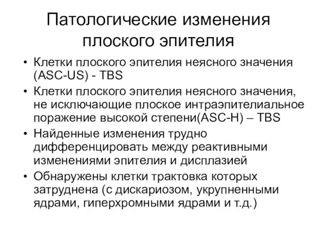 Патологические изменения плоского эпителия Клетки плоского эпителия неясного значения (ASC-US)