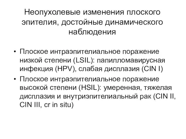 Неопухолевые изменения плоского эпителия, достойные динамического наблюдения Плоское интраэпителиальное поражение