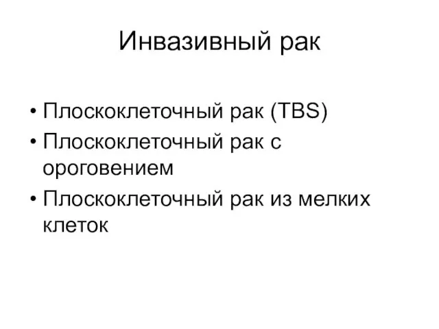 Инвазивный рак Плоскоклеточный рак (TBS) Плоскоклеточный рак с ороговением Плоскоклеточный рак из мелких клеток