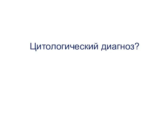 Цитологический диагноз?