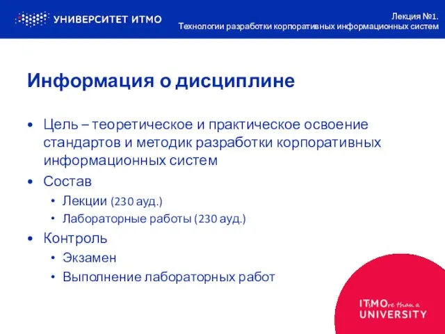 Информация о дисциплине Цель – теоретическое и практическое освоение стандартов