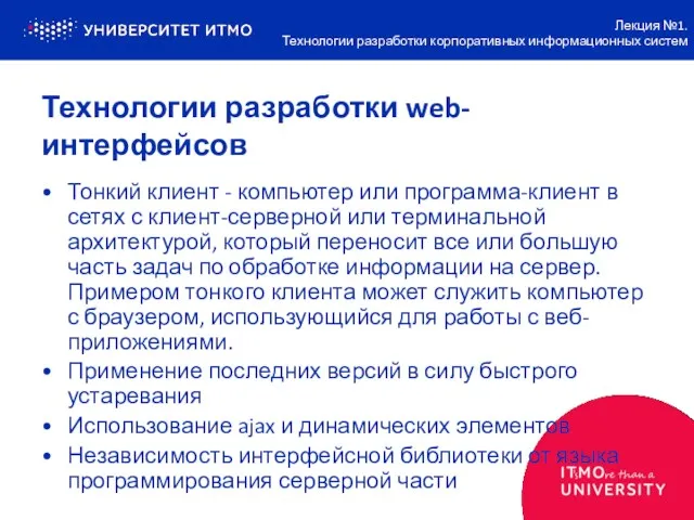 Технологии разработки web-интерфейсов Тонкий клиент - компьютер или программа-клиент в