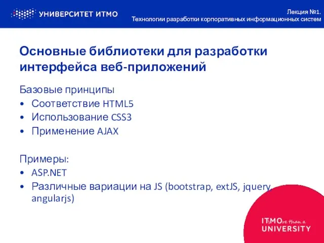 Основные библиотеки для разработки интерфейса веб-приложений Базовые принципы Соответствие HTML5